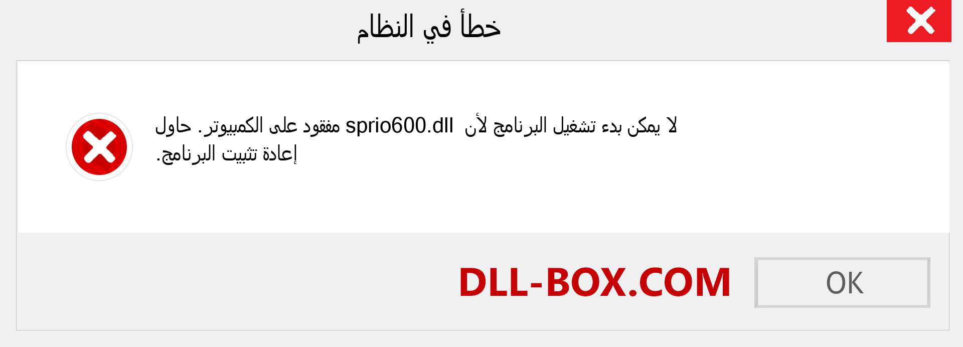 ملف sprio600.dll مفقود ؟. التنزيل لنظام التشغيل Windows 7 و 8 و 10 - إصلاح خطأ sprio600 dll المفقود على Windows والصور والصور